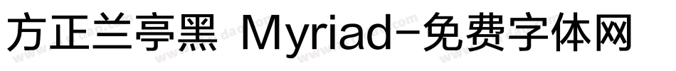 方正兰亭黑 Myriad字体转换